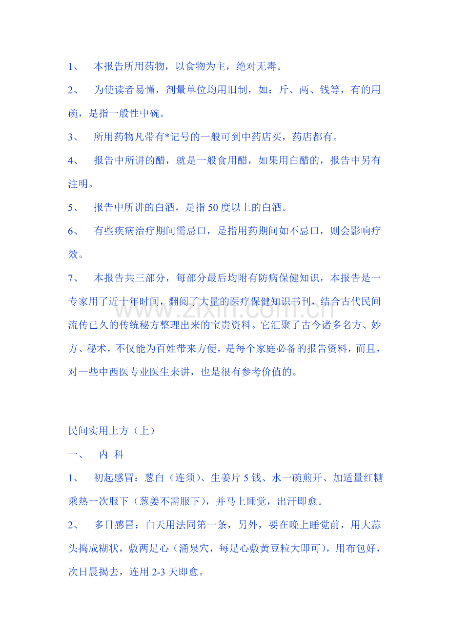 治病养生偏方.doc_第1页