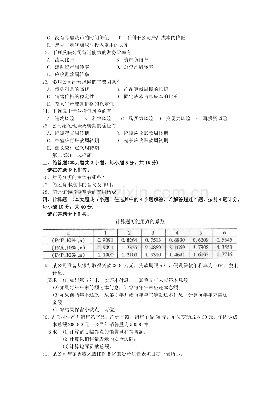 00067财务管理学4月真题及答案.doc_第3页