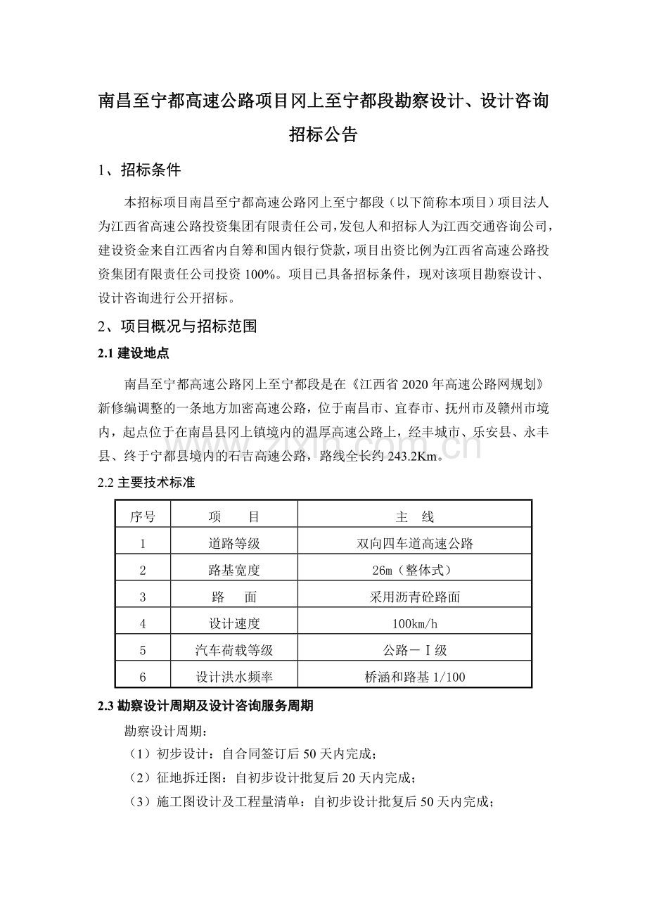 南昌至宁都高速公路项目冈上至宁都段勘察设计设计咨询.doc_第1页