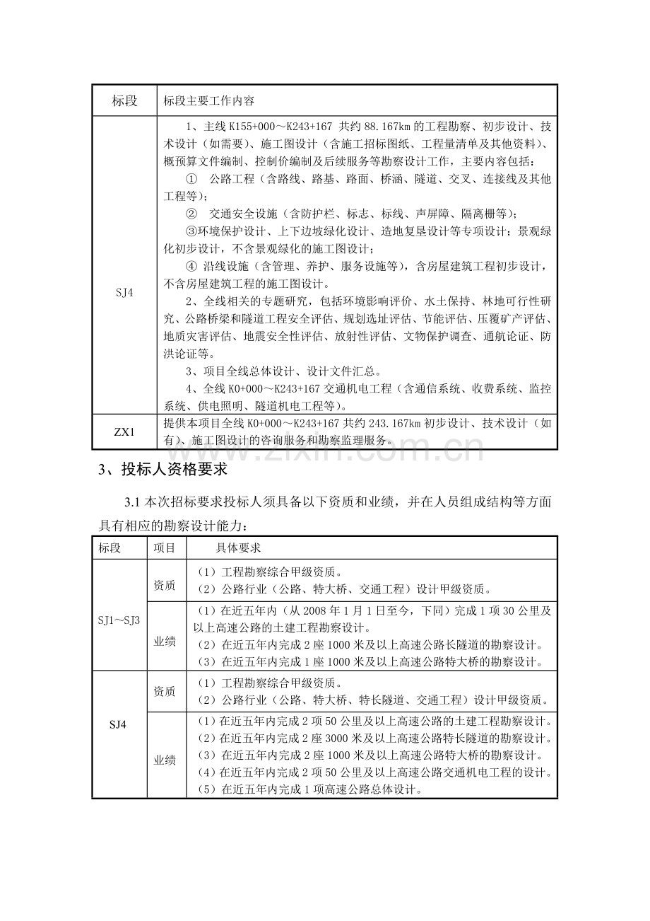 南昌至宁都高速公路项目冈上至宁都段勘察设计设计咨询.doc_第3页