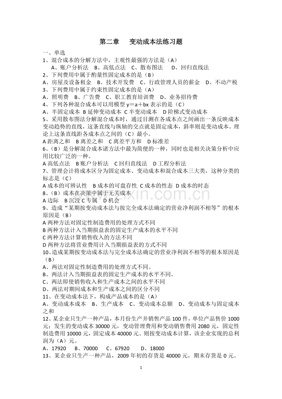 变动成本法练习题.doc_第1页