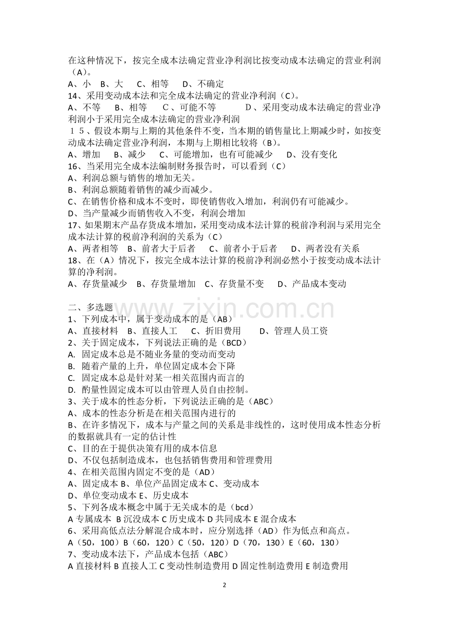 变动成本法练习题.doc_第2页