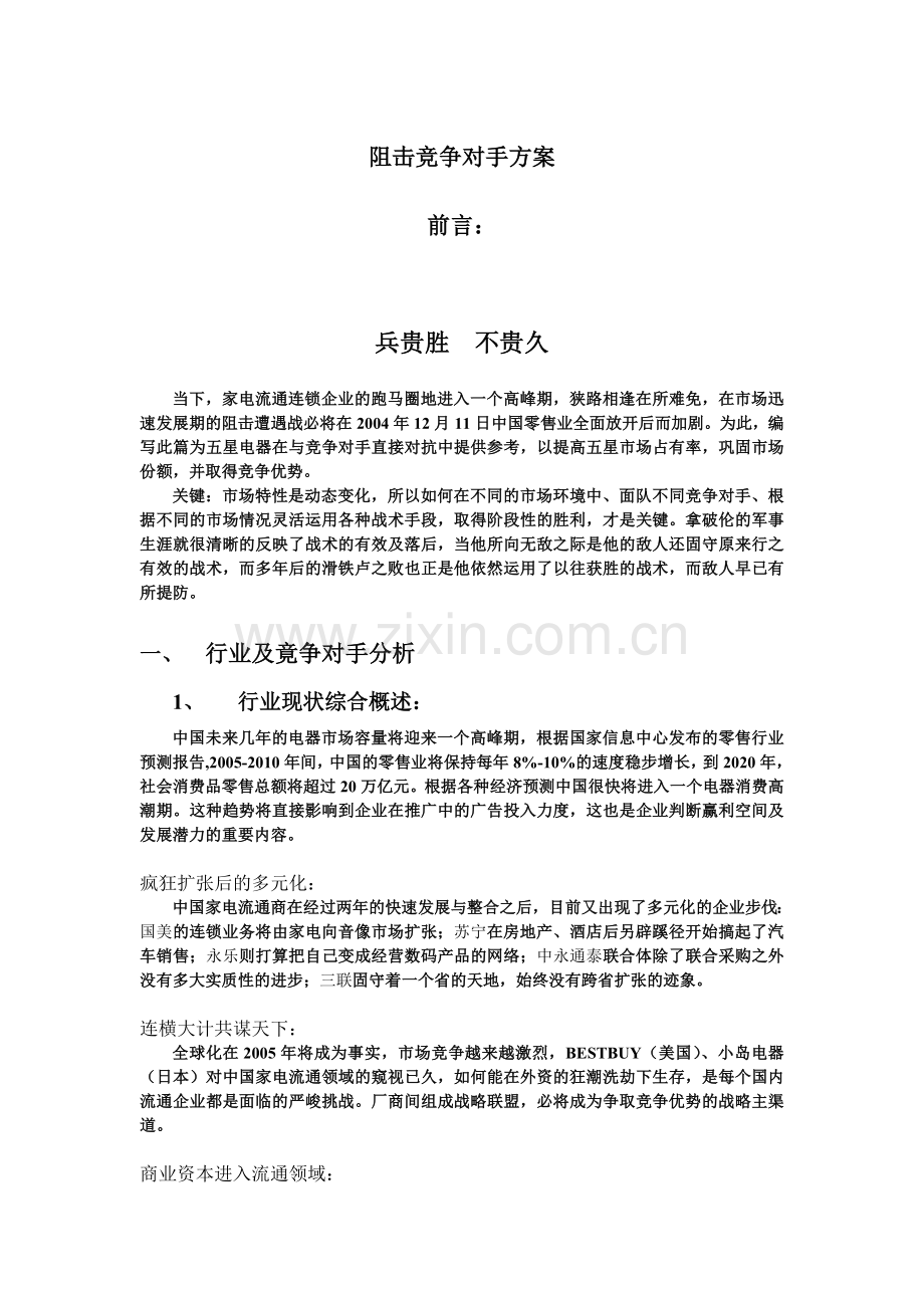 阻击竞争对手方案.doc_第1页