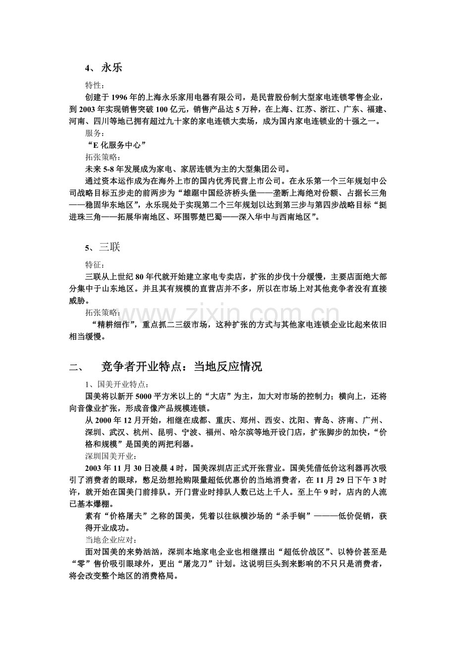 阻击竞争对手方案.doc_第3页