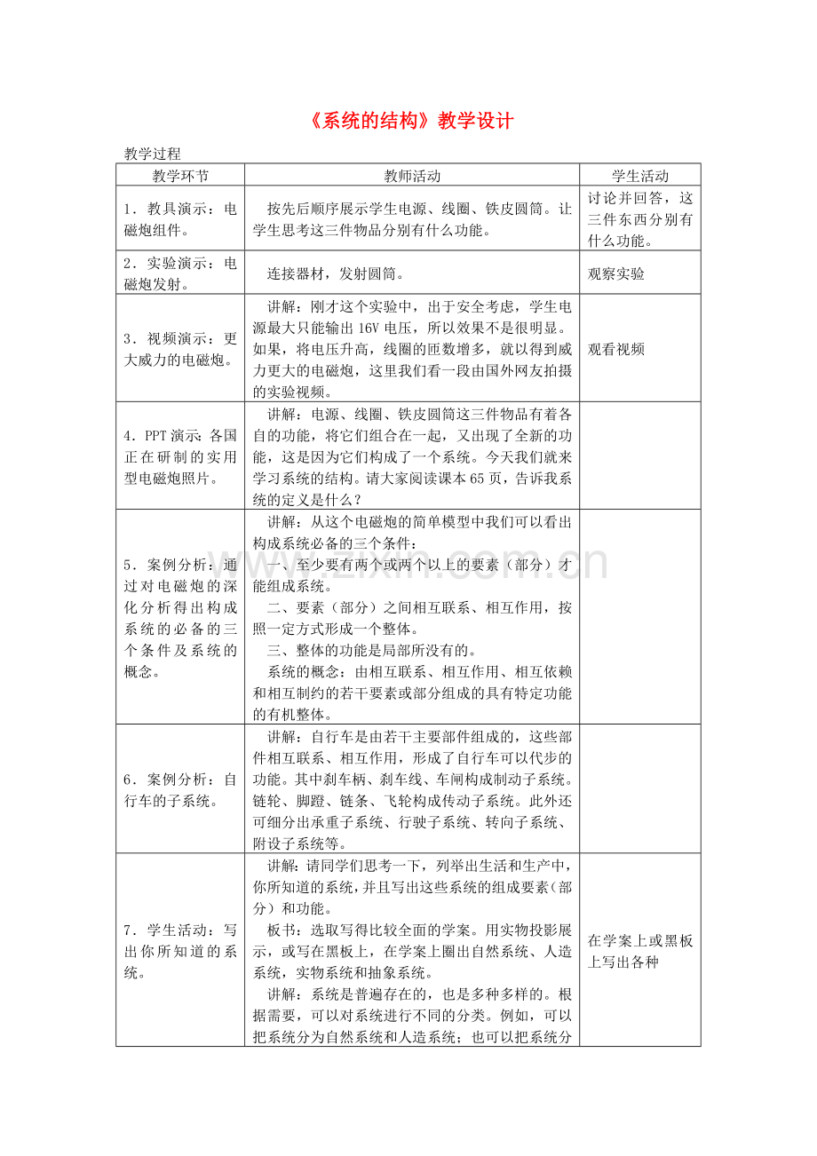 高二通用技术系统的结构教学设计.doc_第1页