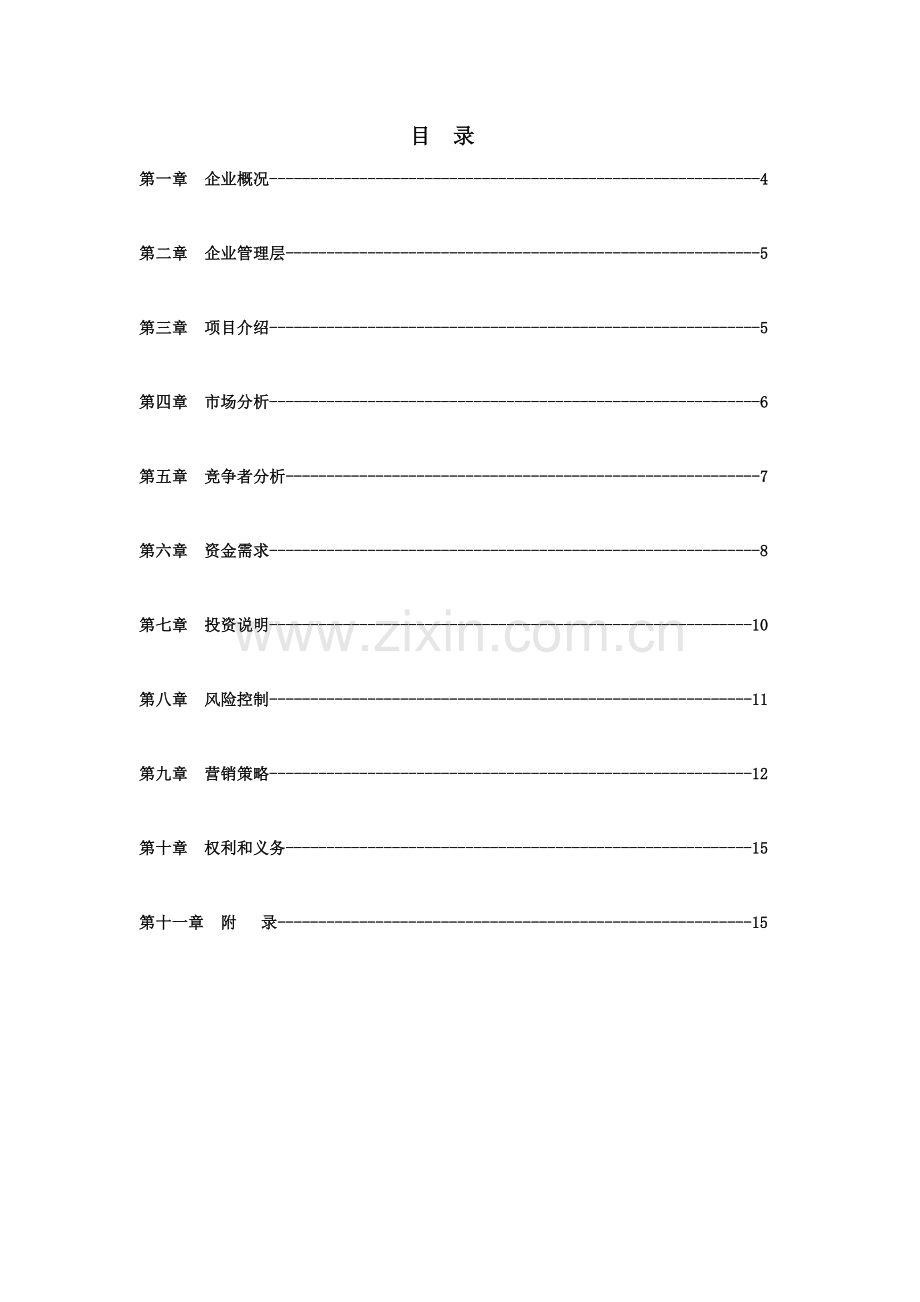 信息网站商业计划书样本.doc_第3页