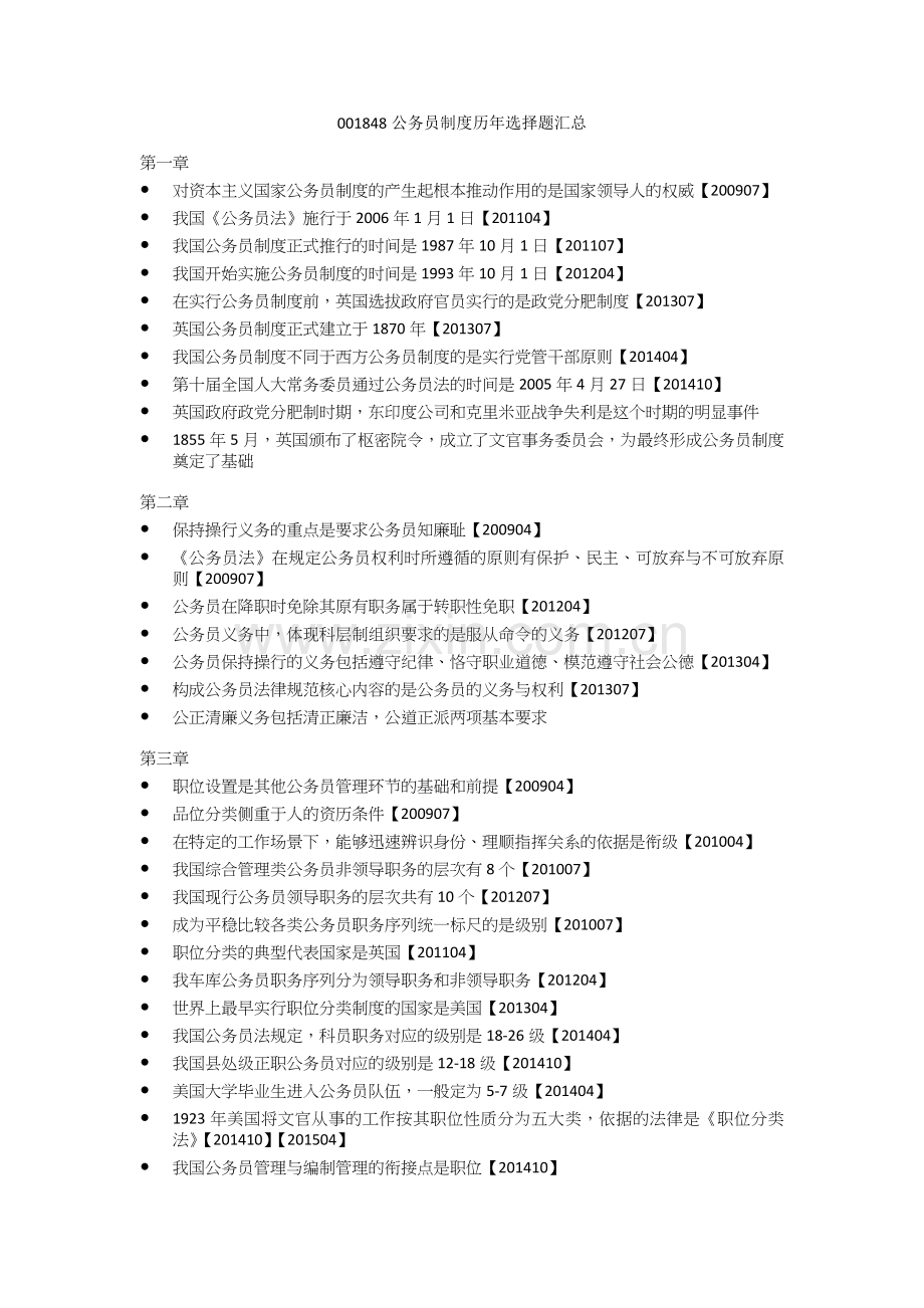 001848公务员制度历年选择题汇总.doc_第1页