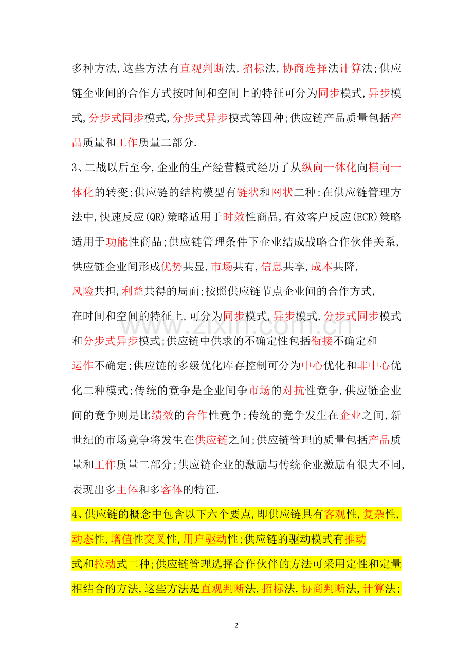 天津大学作业答案供应链管理.doc_第2页