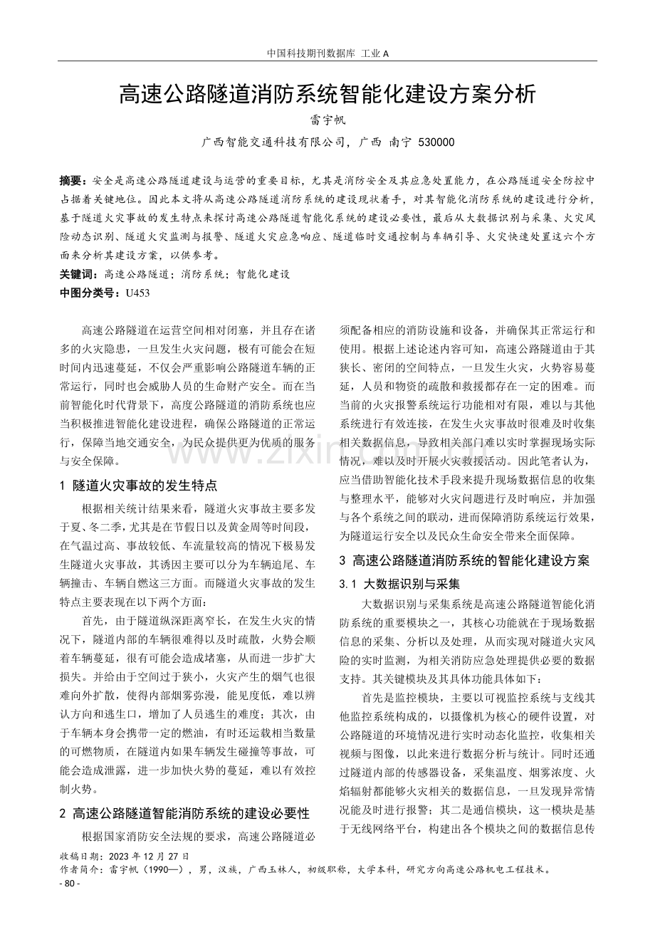 高速公路隧道消防系统智能化建设方案分析.pdf_第1页