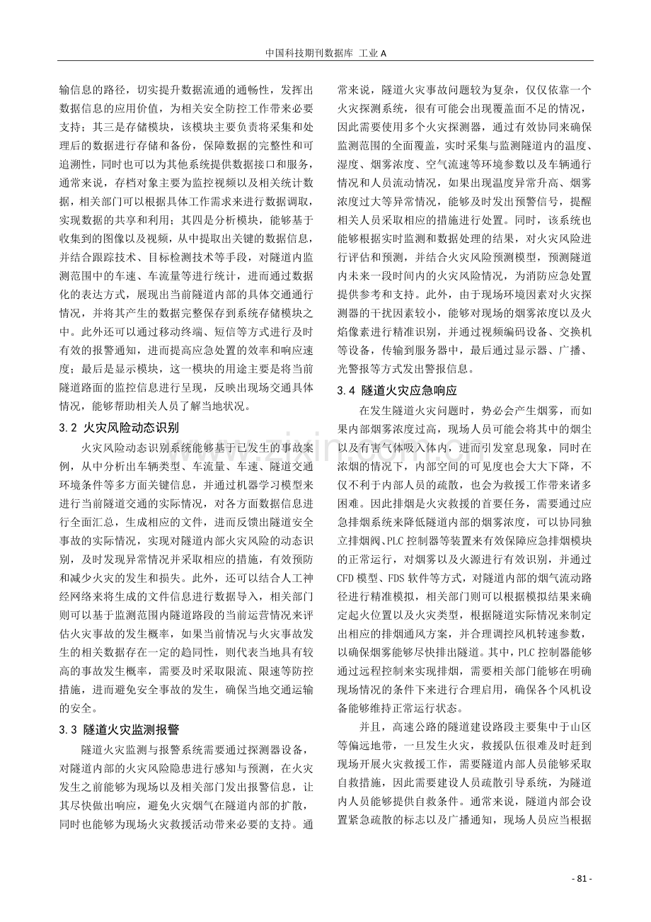 高速公路隧道消防系统智能化建设方案分析.pdf_第2页