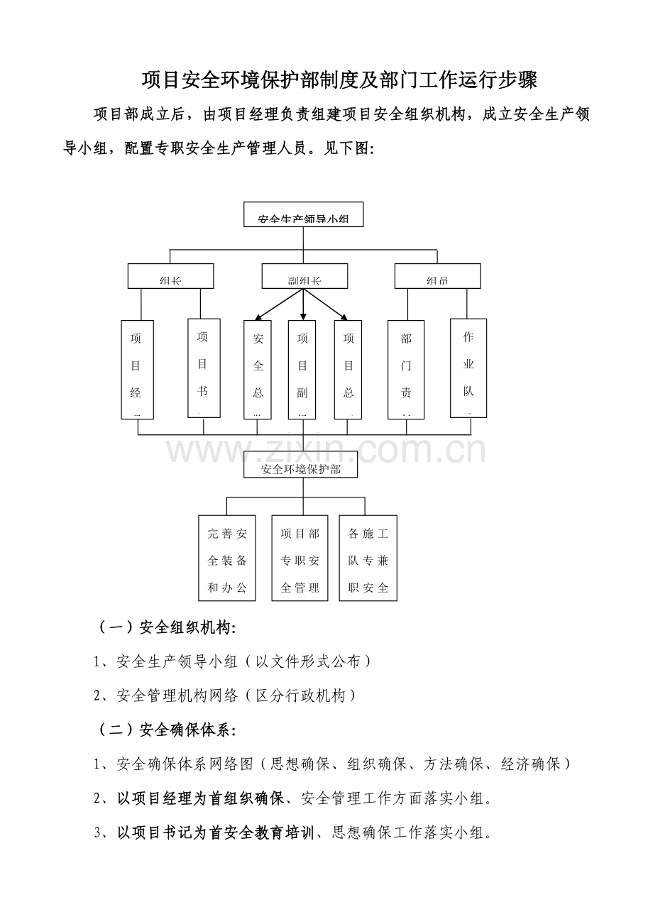 项目安全环保部制度及部门工作运行流程教材样本.docx_第1页