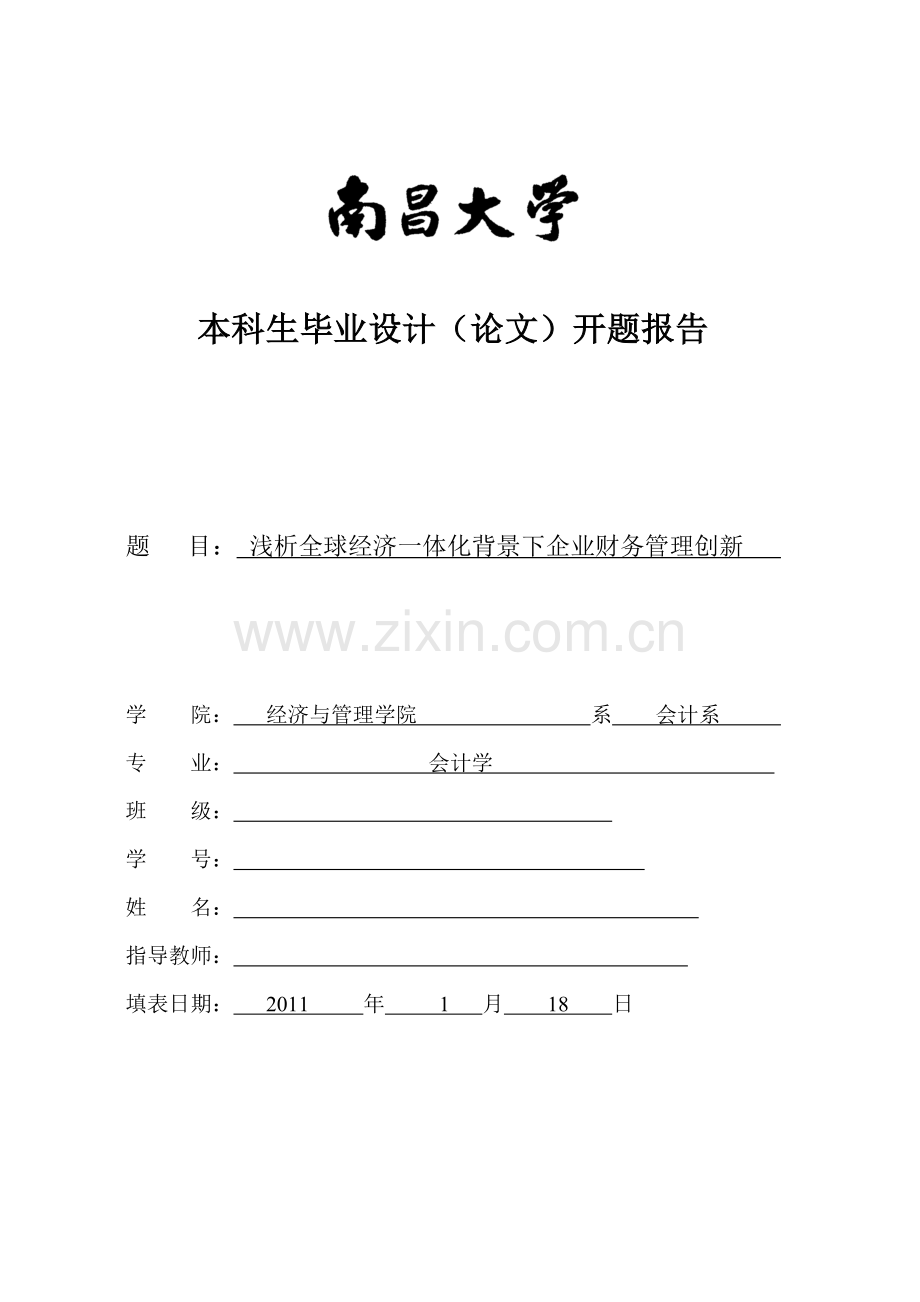 浅析全球经济一体化背景下企业财务管理创新开题报告.doc_第1页