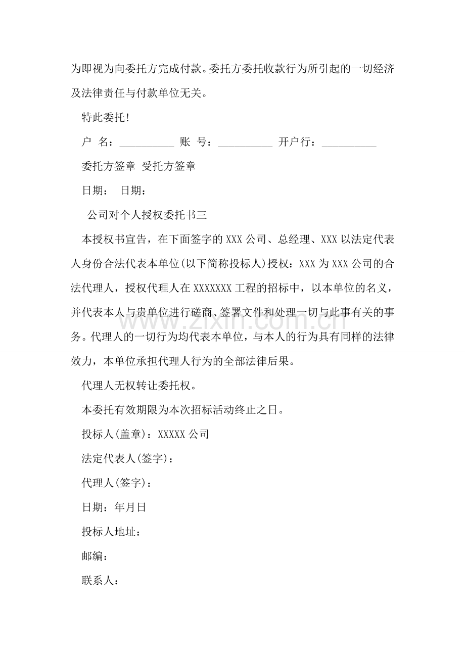 公司对个人授权委托书.doc_第2页