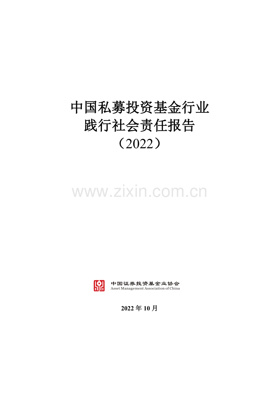 中国私募投资基金行业践行社会责任报告.pdf_第1页