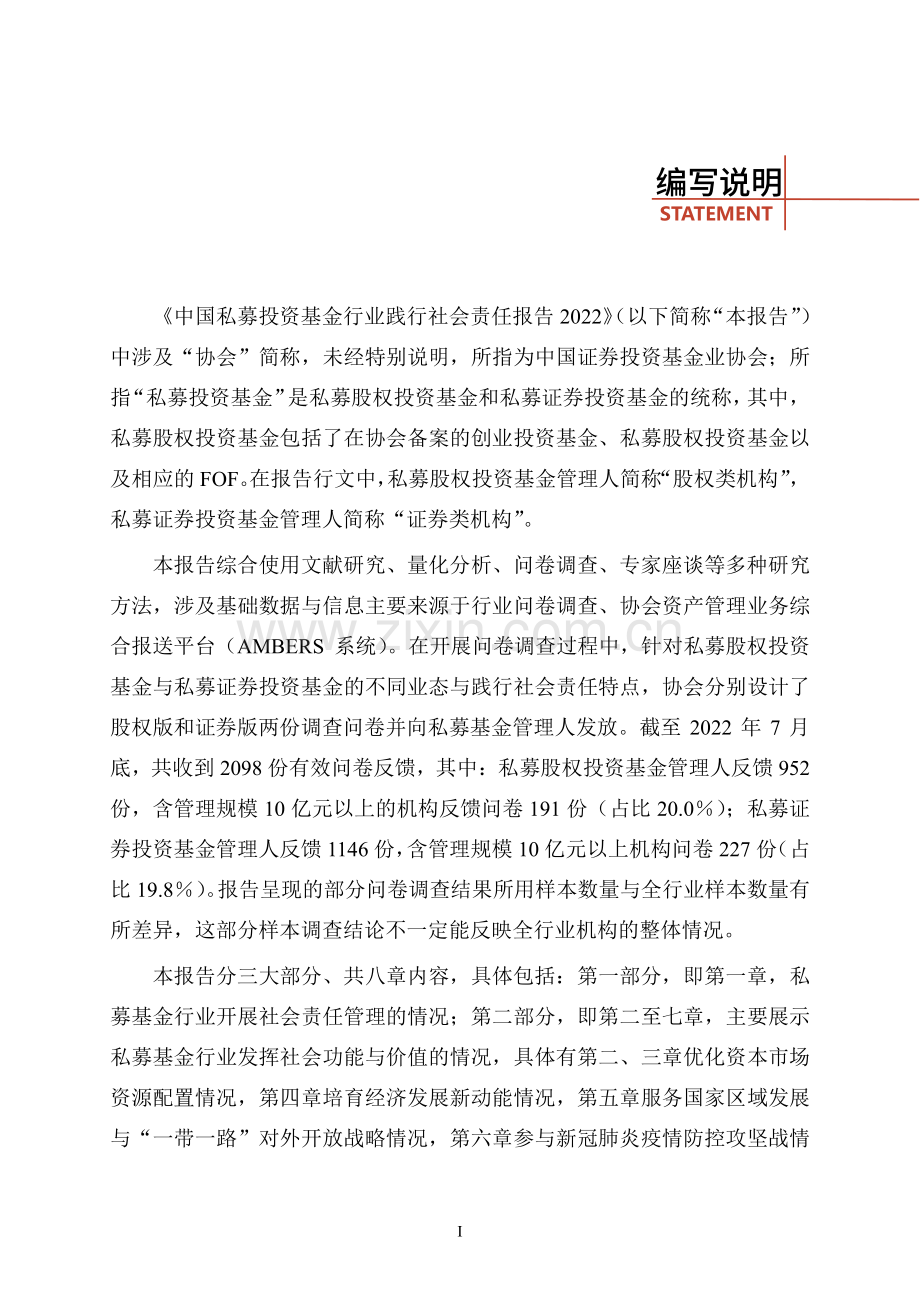 中国私募投资基金行业践行社会责任报告.pdf_第2页