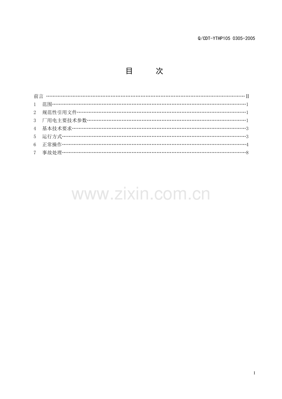 10kV及400V厂用电运行规程.doc_第3页