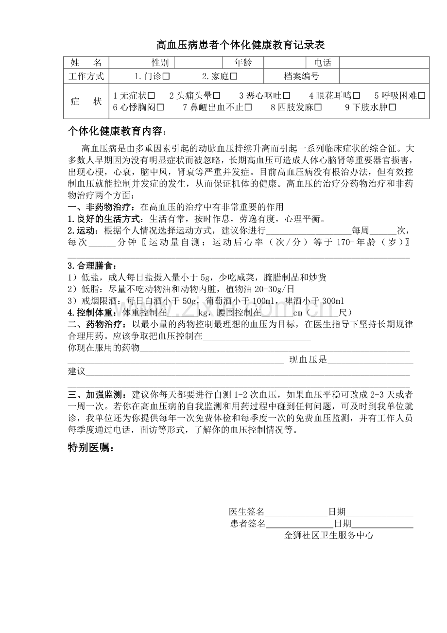 高血压个体化健康教育记录表.doc_第1页