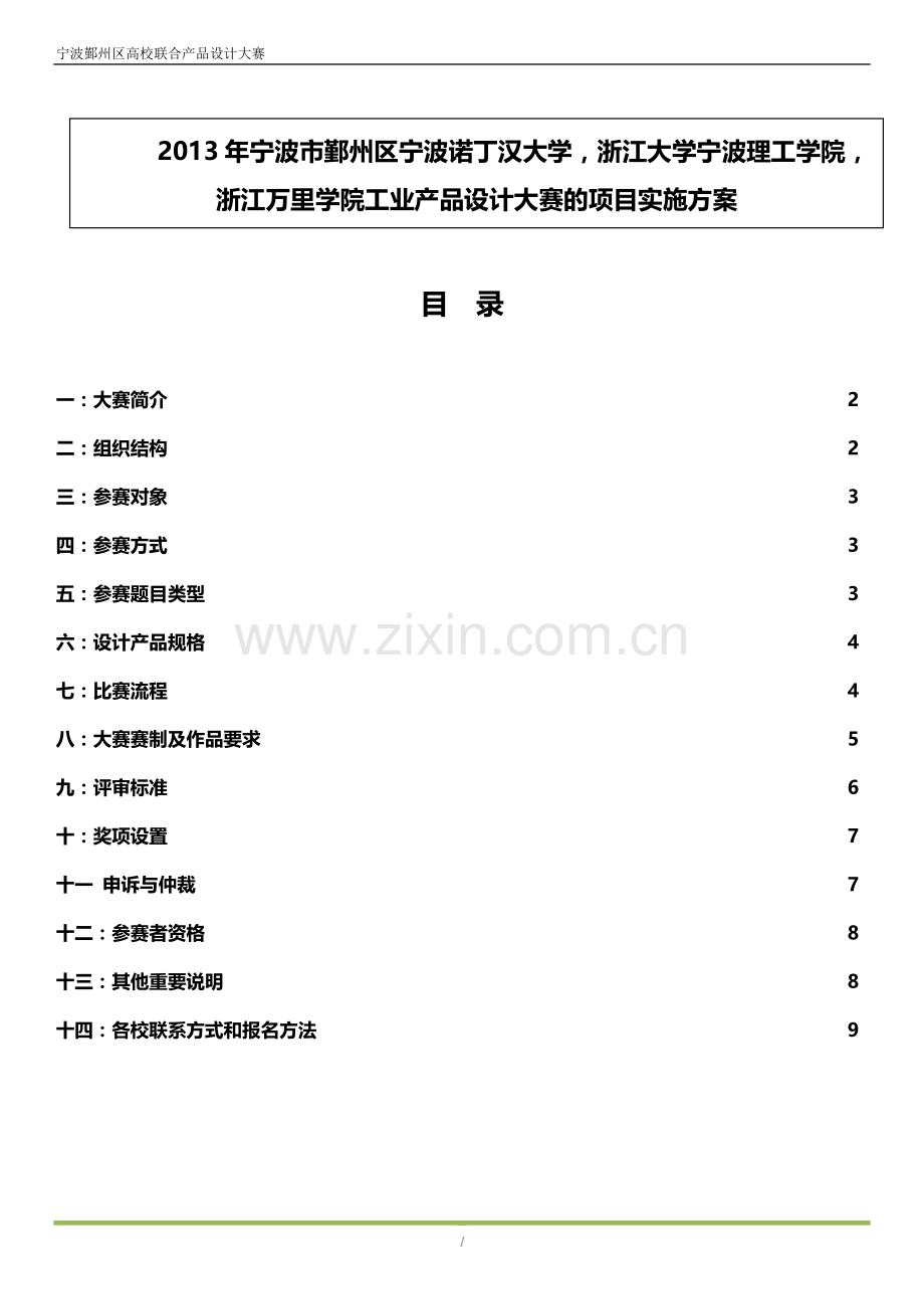 产品设计大赛策划.doc_第1页