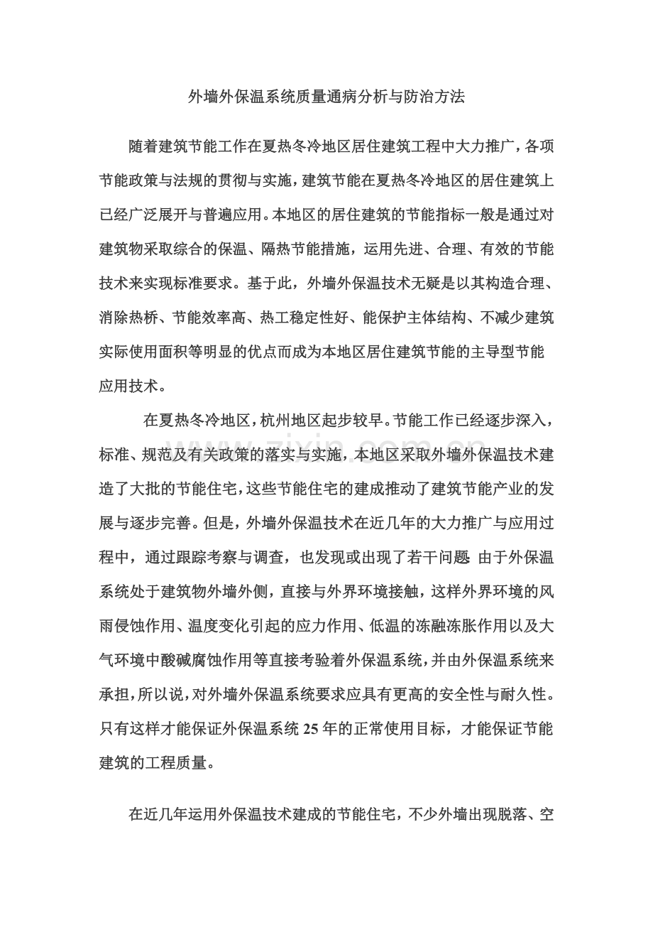 外墙外保温系统质量通病分析与防治方法12.doc_第1页