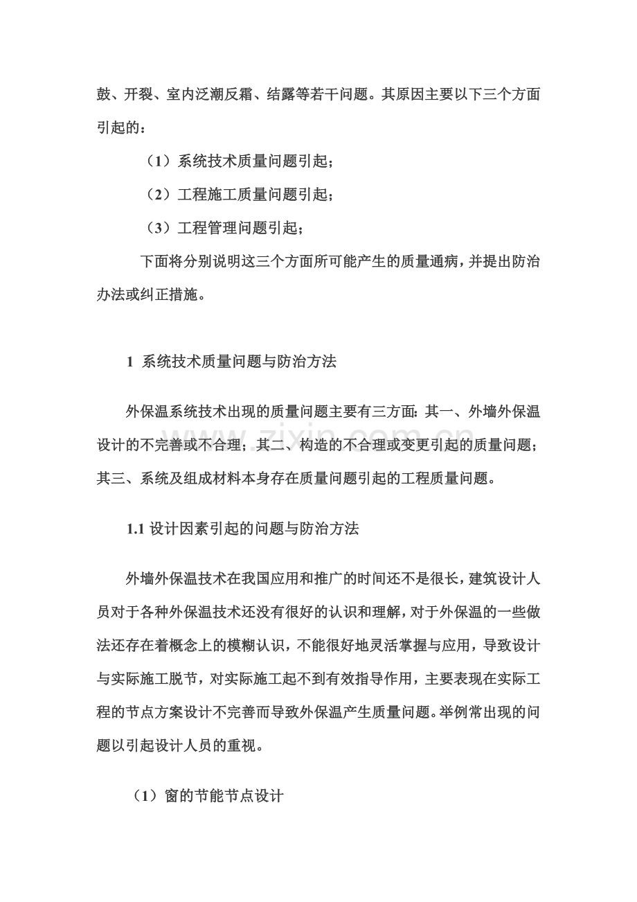 外墙外保温系统质量通病分析与防治方法12.doc_第2页