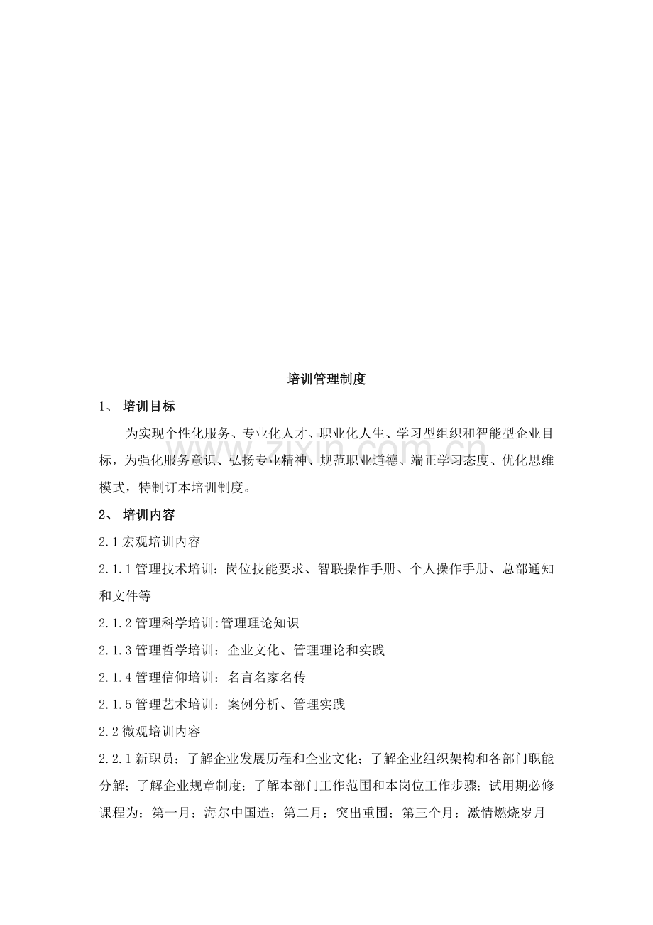 公司培训管理制度汇编样本.doc_第1页