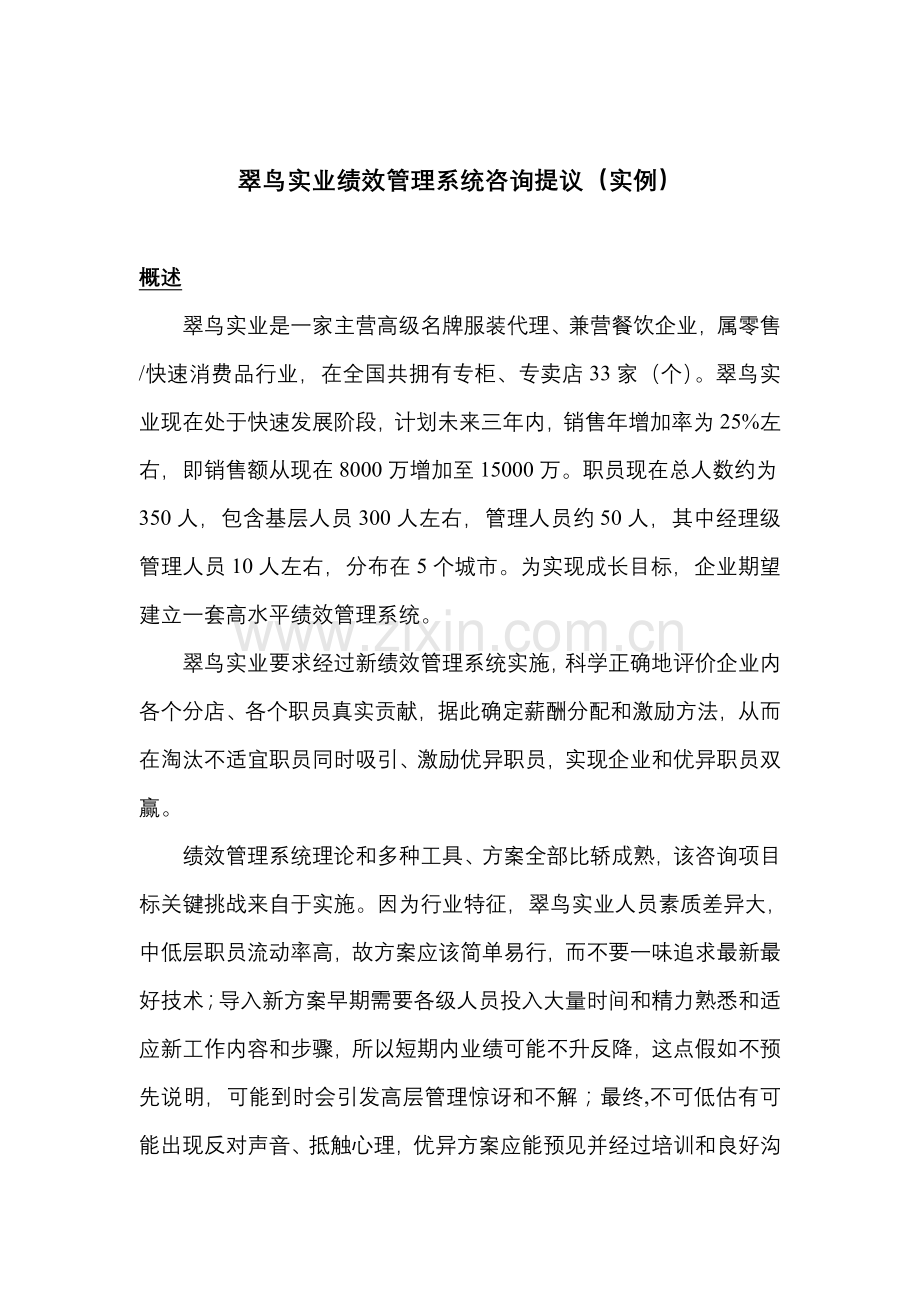 公司绩效管理系统咨询提案样本.doc_第1页