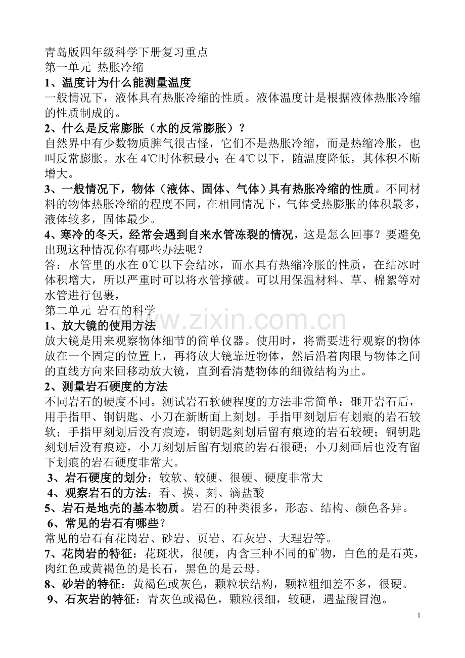 青岛版四年级科学下册复习重点资料.doc_第1页