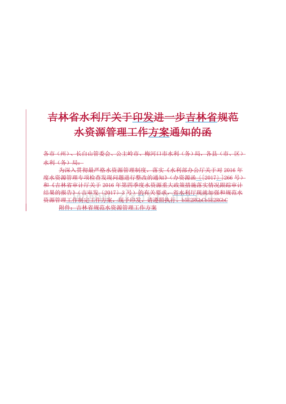 吉林省水利厅关于印发进一步吉林省规范水资源管理工作方案.doc_第1页