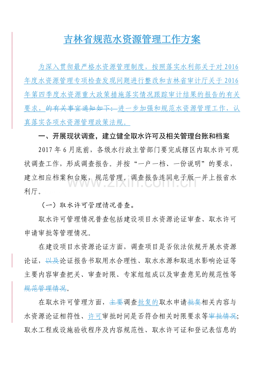 吉林省水利厅关于印发进一步吉林省规范水资源管理工作方案.doc_第2页