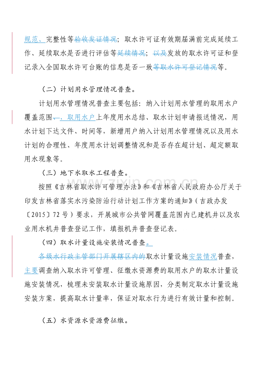 吉林省水利厅关于印发进一步吉林省规范水资源管理工作方案.doc_第3页