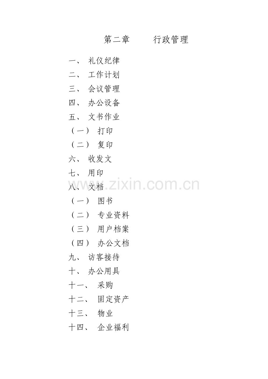 公司行政管理制度-(2)样本.doc_第3页