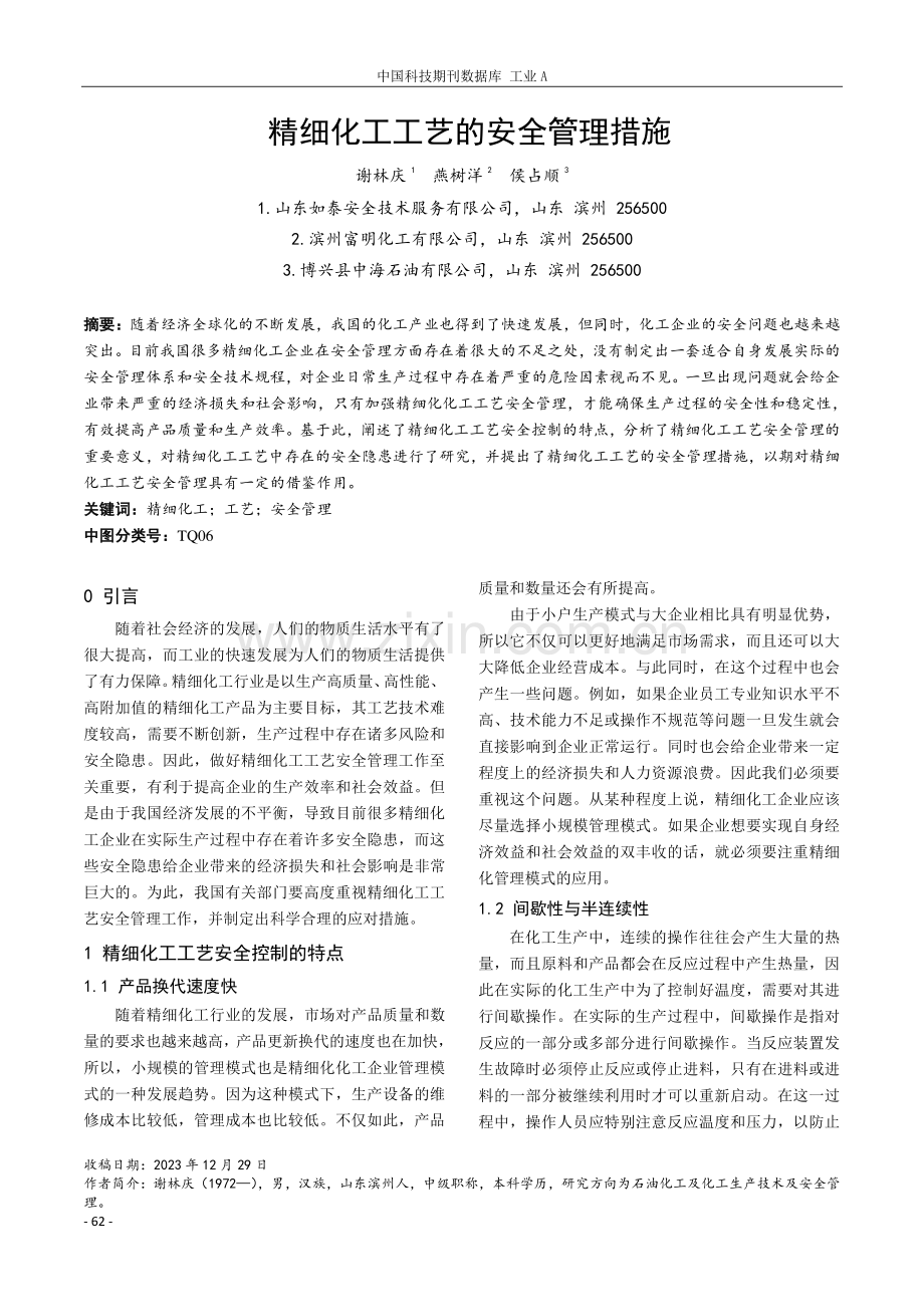 精细化工工艺的安全管理措施.pdf_第1页