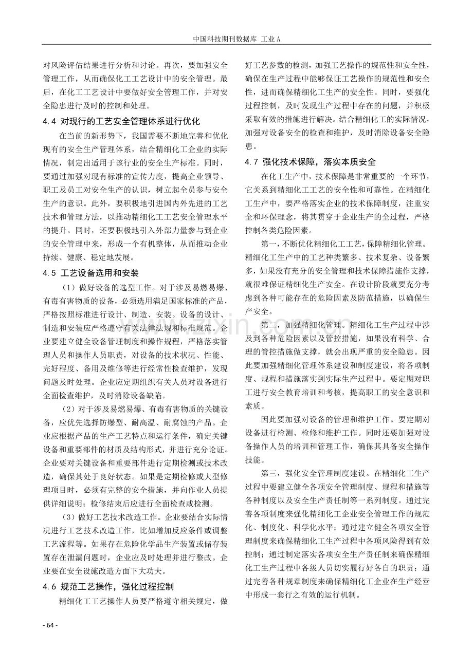 精细化工工艺的安全管理措施.pdf_第3页