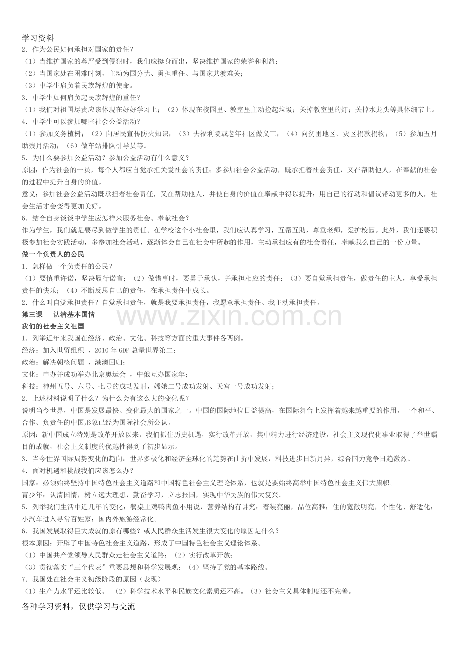 九年级思想品德知识点培训资料.doc_第2页