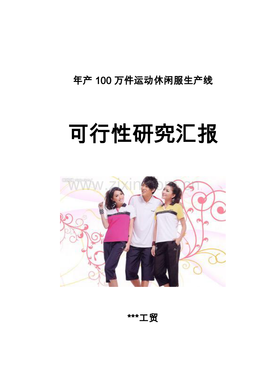 年产100万件运动休闲服项目可行性研究报告样本.doc_第1页