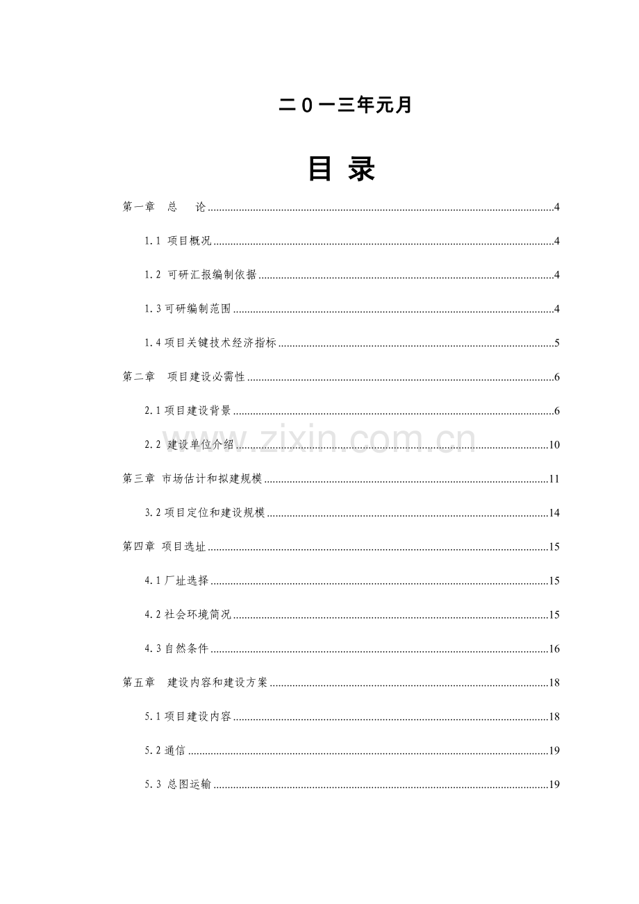 年产100万件运动休闲服项目可行性研究报告样本.doc_第2页