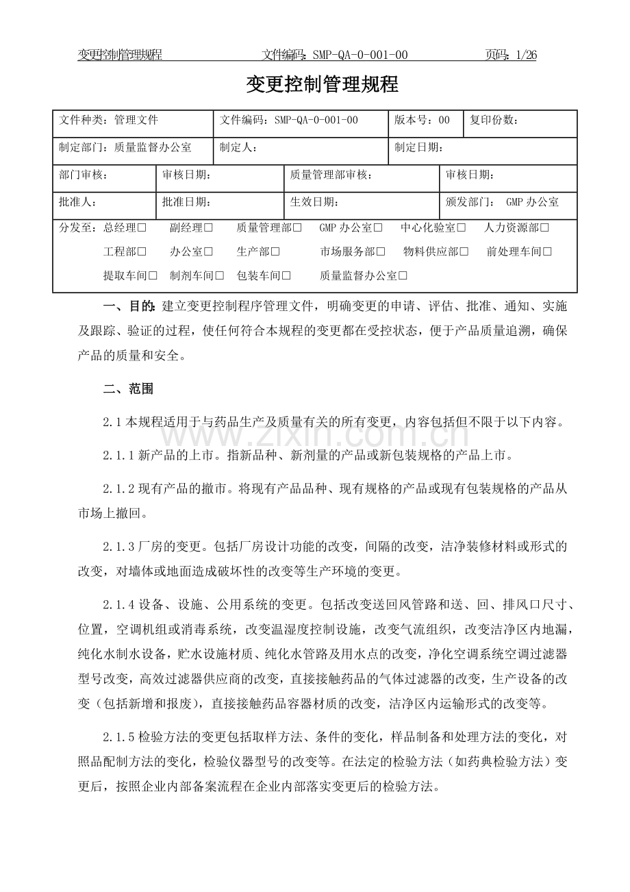 变更控制管理规程.docx_第1页