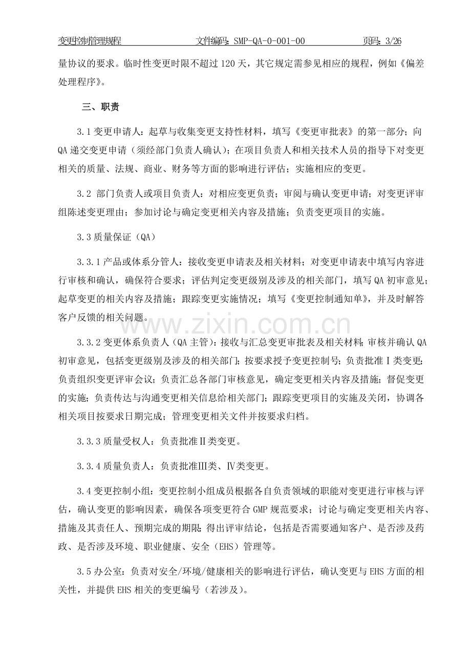 变更控制管理规程.docx_第3页