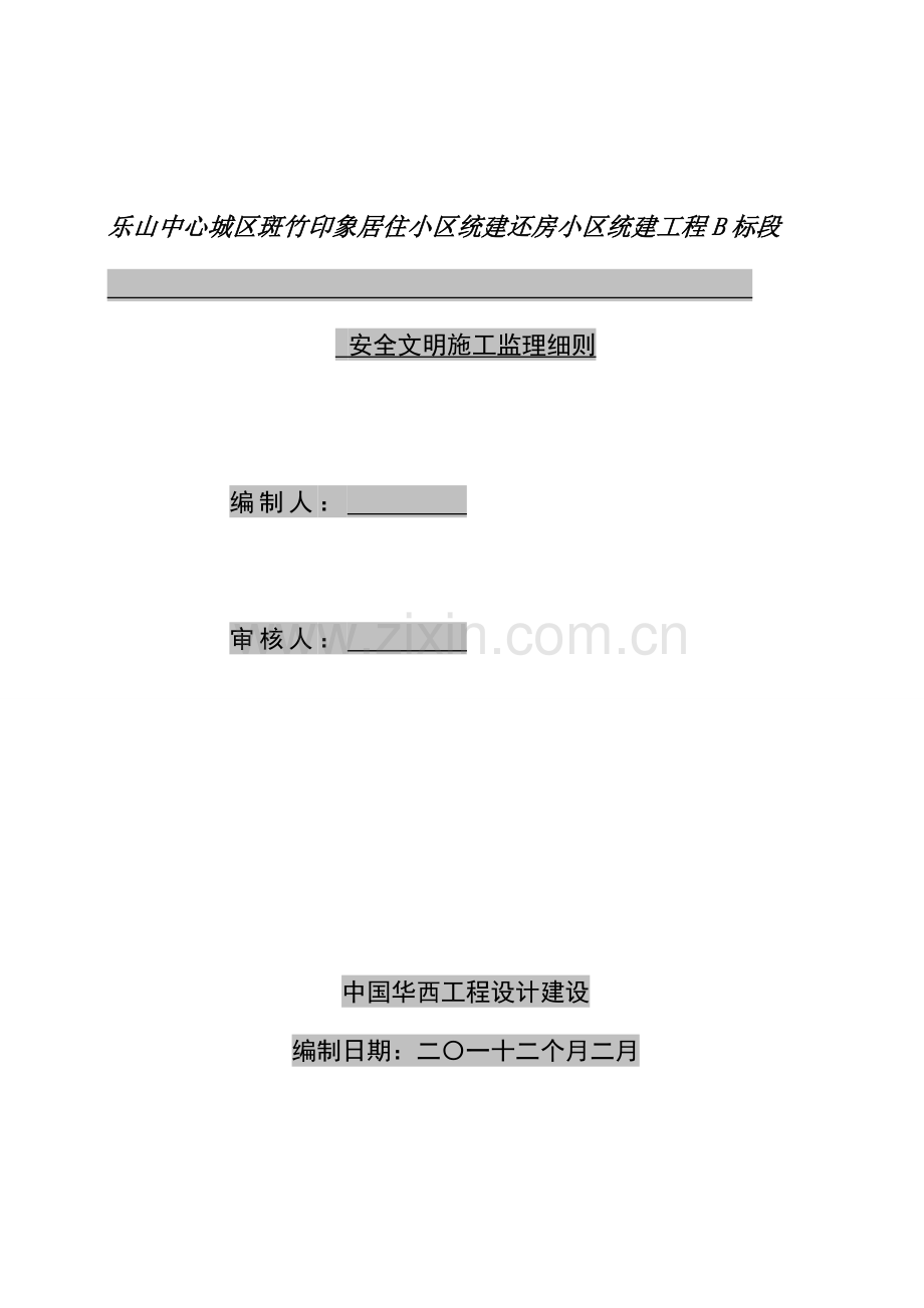 安全监理细则样本.doc_第1页