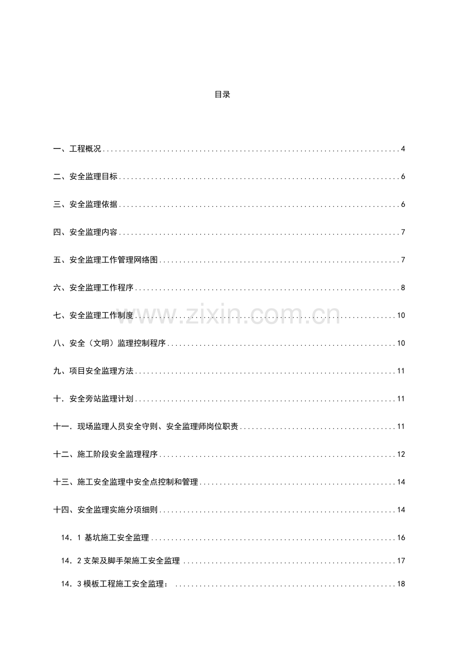 安全监理细则样本.doc_第2页