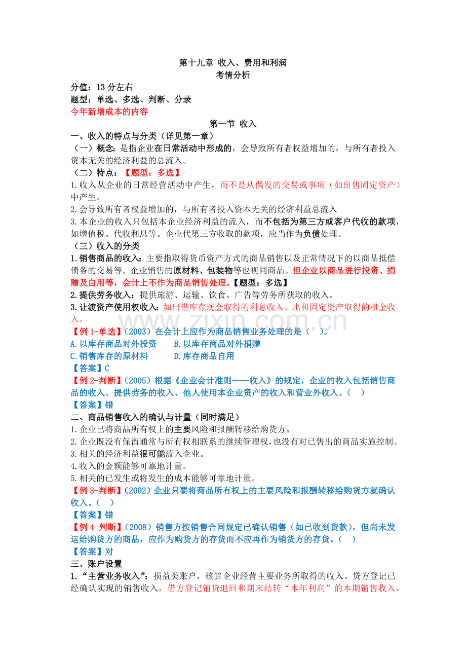 2013会计基础分章讲义19收入费用和利润.docx_第1页