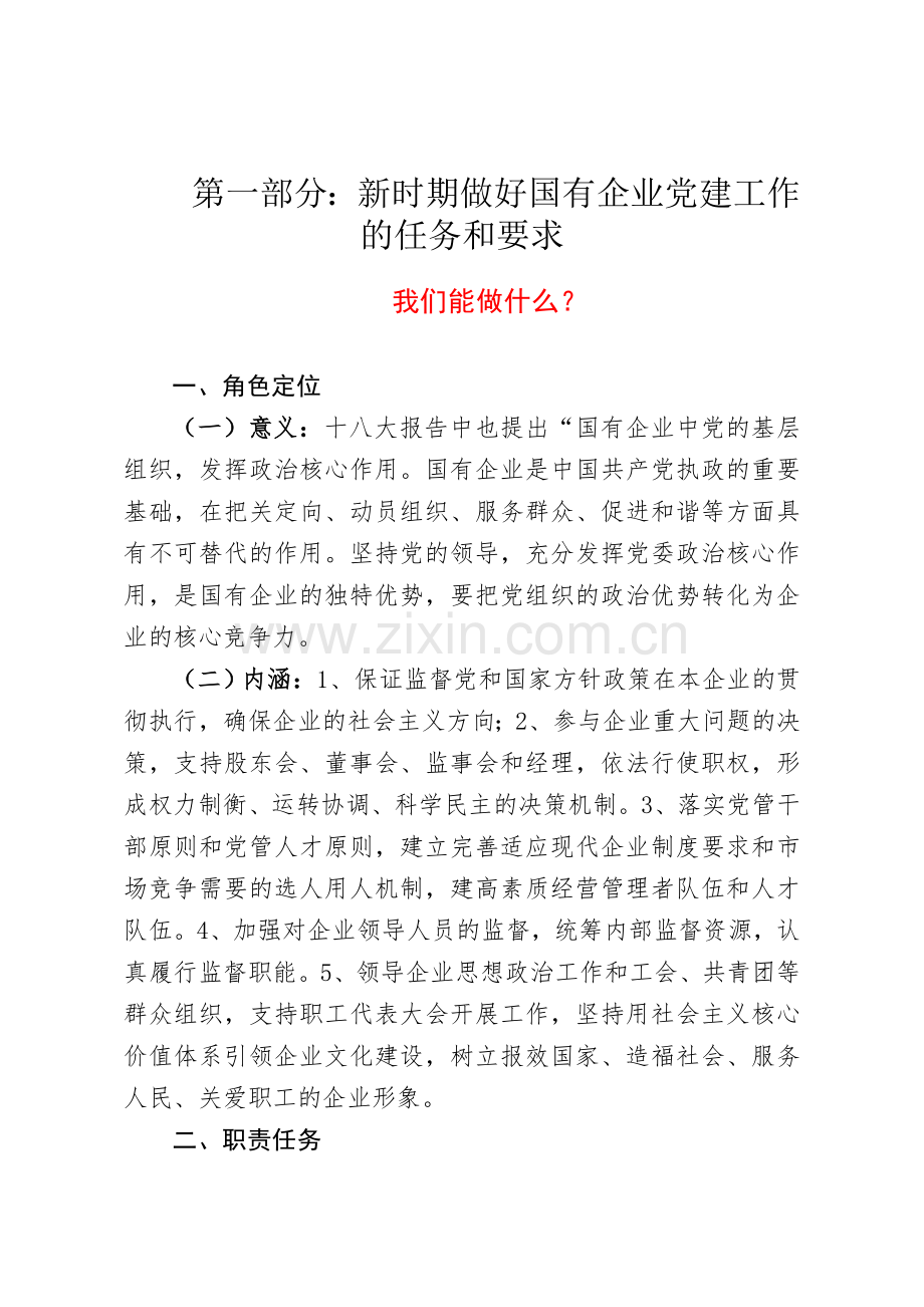 国有企业基层党建工作.doc_第2页