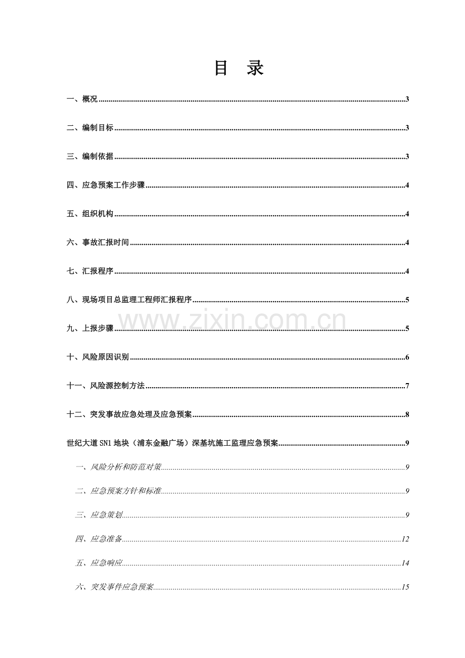 广场工程突发事故监理应急预案样本.doc_第3页