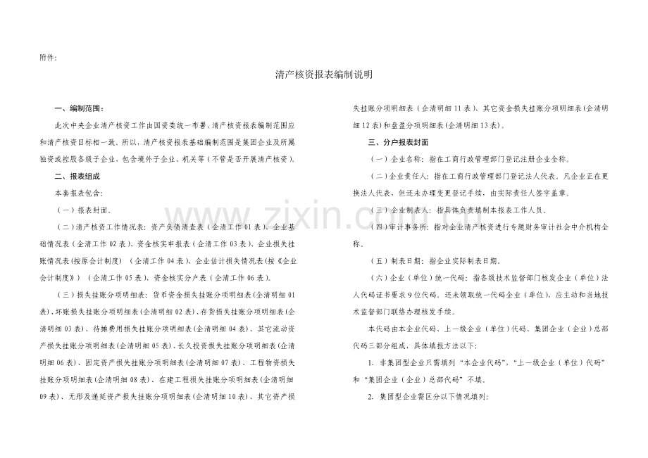 企业清产核资报表编制说明书样本.doc_第1页