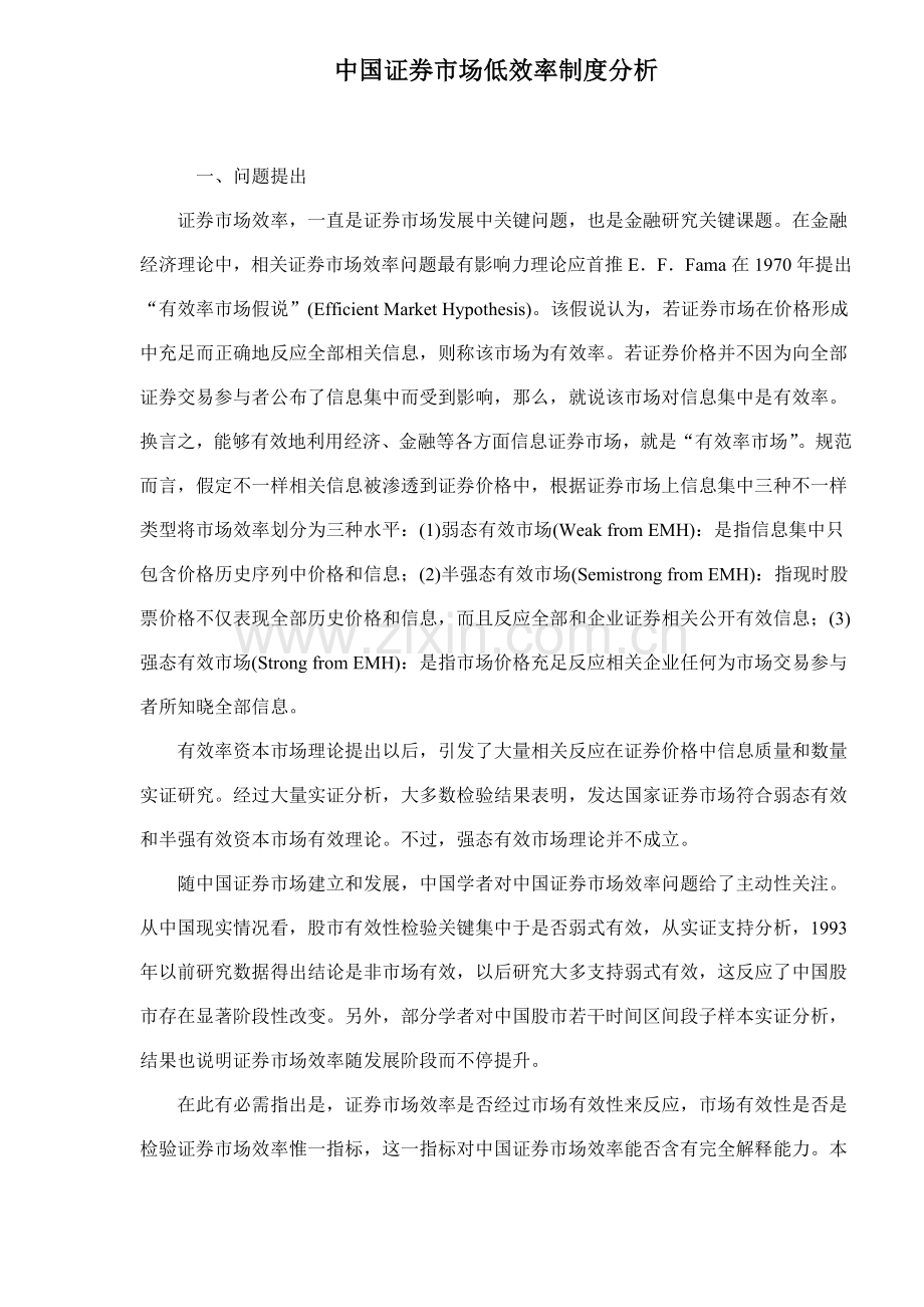 中国证券市场低效率的制度分析样本.doc_第1页