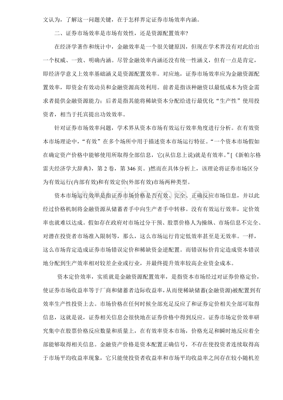 中国证券市场低效率的制度分析样本.doc_第2页