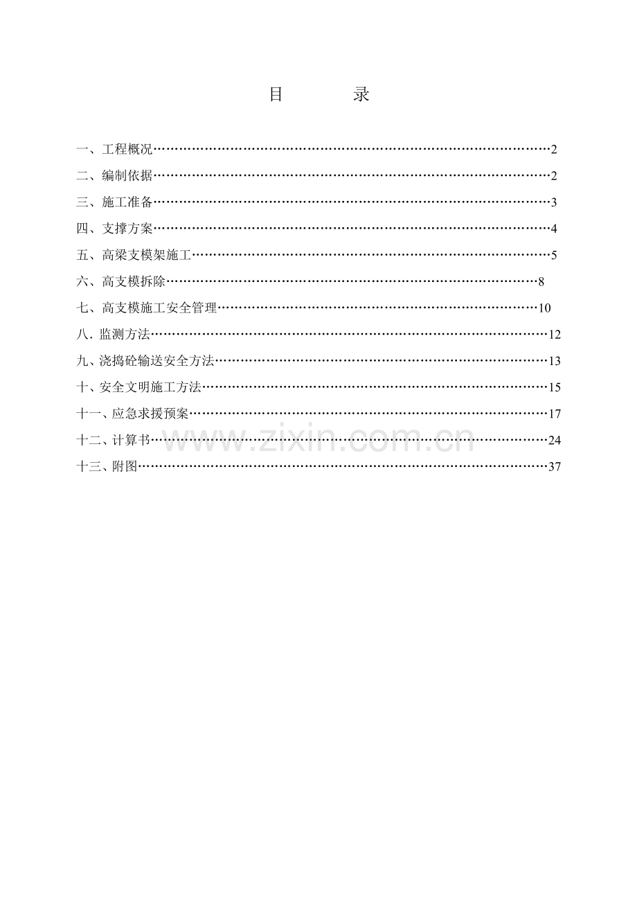 高支模施工方案培训资料样本.doc_第1页