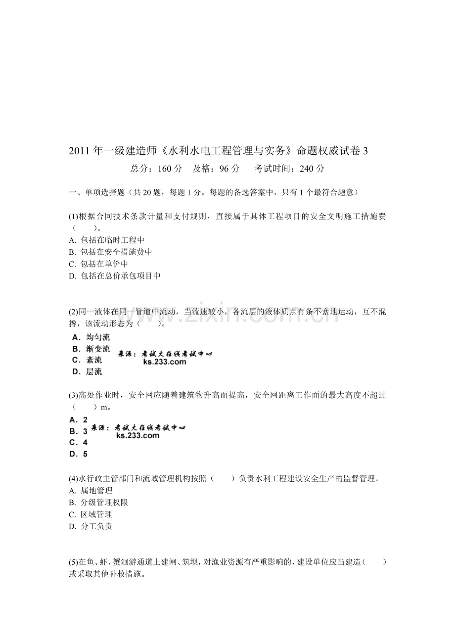 一级建造师水利水电工程管理与实务命题权威试卷3中大网校.doc_第1页