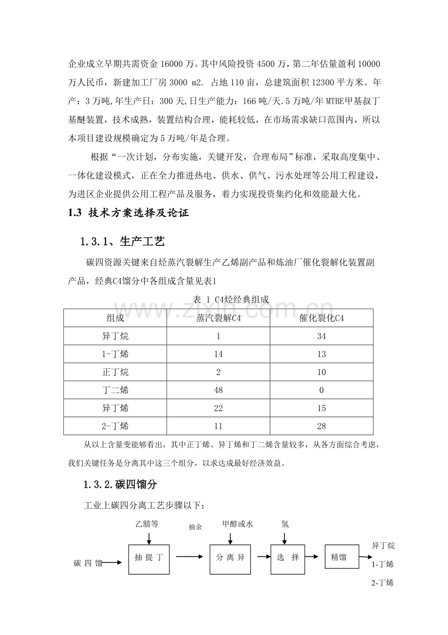 年产5万吨甲基叔丁基醚生产工艺说明书样本.doc_第3页