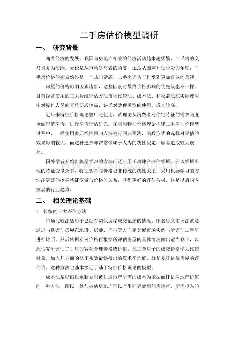 二手房估价模型调研.docx_第1页